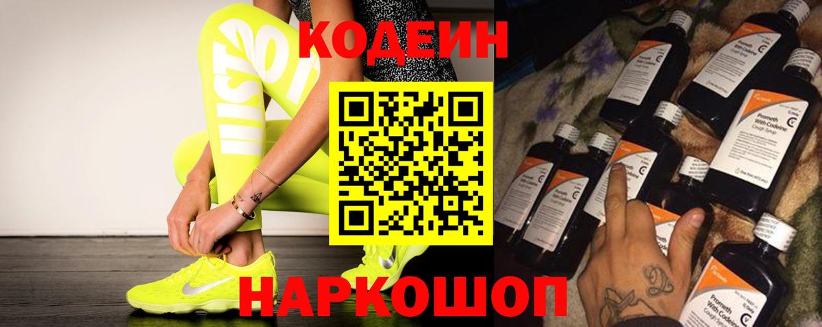 Codein напиток Lean (лин) Ярославль