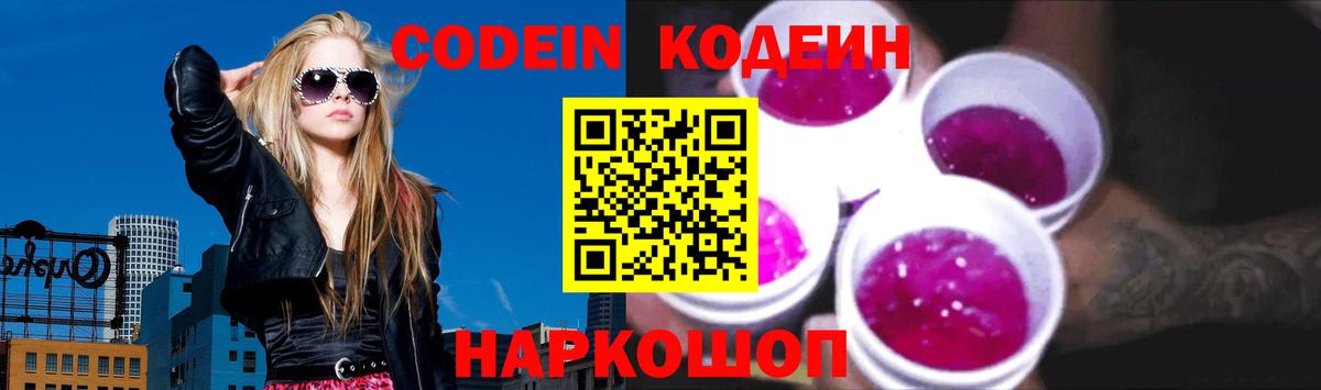 Кодеин напиток Lean (лин)  Вход с VPN  Ярославль 